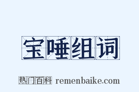 宝唾组词是什么意思的图片